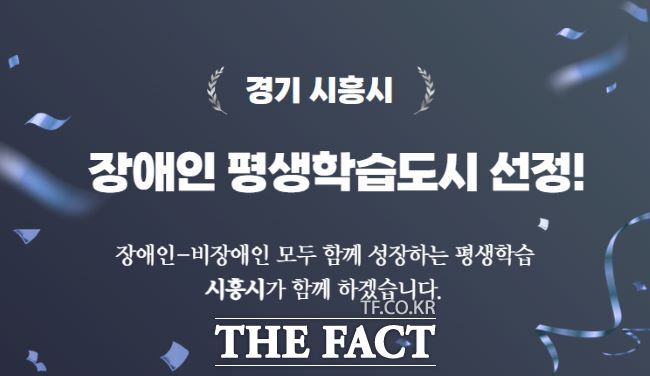 시흥시가 ‘2025년 장애인 평생학습도시’에 신규 선정됐다./시흥시