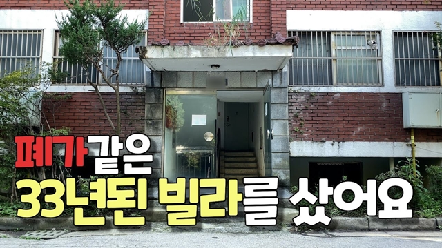 유튜버 초리초리가 노후 주택을 셀프 수리하는 과정을 담은 신혼집으로 33년 된 노후 빌라를 샀어요 영상은 조회수 304만회를 기록하며 많은 관심을 받고 있다. /유튜브 채널 초리초리 영상 캡쳐