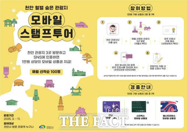 천안시 모바일 스탬프 투어 홍보문. /천안시
