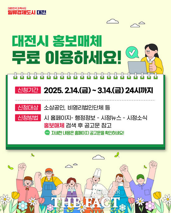 대전시 홍보 매체 무료 이용 안내 홍보 포스터./대전시