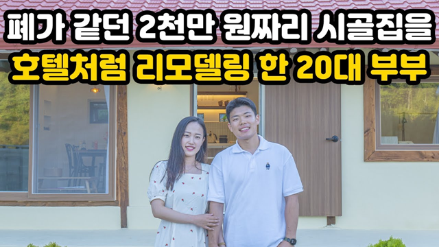 시골에서의 삶을 소개하는 유튜버 오지는 오진다의 시골집 리모델링 영상도 조회수 488만회를 기록하며 화제를 모으고 있다. /유튜브 채널 오지는 오진다 영상 캡쳐