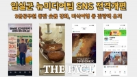  임실군, 뉴미디어팀 신설…SNS 홍보 대폭 강화