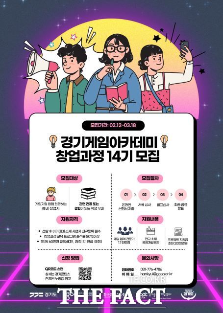 2025년 경기게임아카데미 창업과정 14기 모집 안내 포스터./경기도