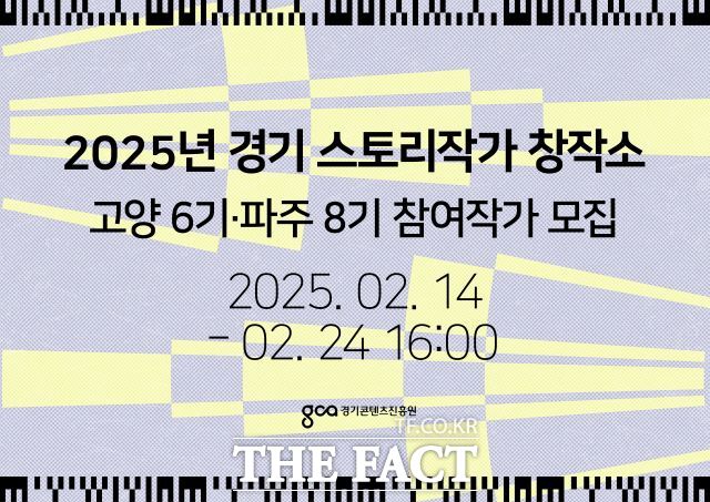 2025년 경기 스토리작가 창작소 작가 모집 홍보 이미지./경콘진