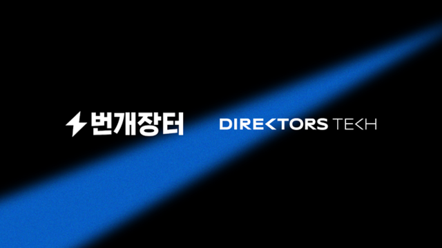 디렉터스테크는 AI기술을 활용해 국내 대표 중고거래 플랫폼인 번개장터의 서비스 강점과 차별점을 중심으로 총 5편의 영상광고를 제작한다고 17일 밝혔다. /디렉터스테크
