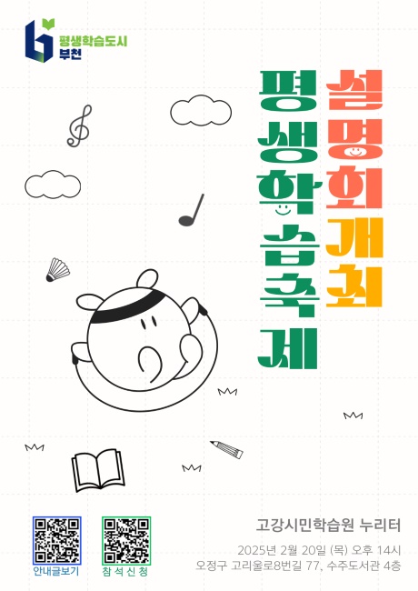 2025년 평생학습축제 설명회 포스터. /부천시