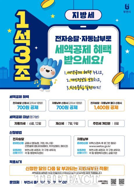 지방세 전자송달·자동납부 신청 홍보 포스터 /부천시