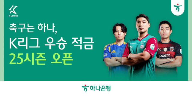 하나은행은 17일 K리그 2025 개막을 맞아 K리그와 축구를 사랑하는 팬들과 함께하는 K리그 우승 적금을 출시했다고 밝혔다. /하나은행
