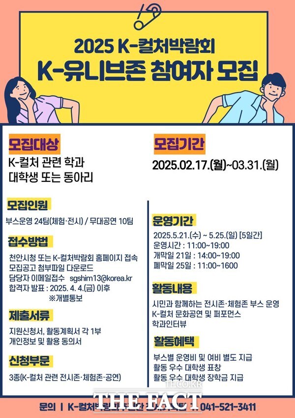 2025 천안 K-컬처박람회 K-유니브존 참가자 모집 홍보문. /천안시