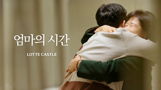 롯데건설은 지난달 롯데캐슬 공식 유튜브 채널인 오케롯캐를 통해 공개한 엄마의 시간이 3주 만에 조회 수 300만회를 돌파했다고 17일 밝혔다. /롯데건설