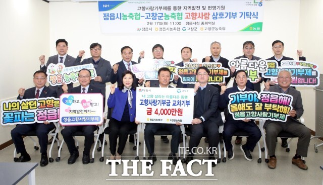 정읍시와 고창군 농축협 조합장들이 17일 정읍시청에서 고향사랑기부금 상호 기부식을 열었다. 이번 행사에는 농협중앙회 정읍시지부와 고창군지부를 비롯해 정읍과 고창의 11개 농축협 조합장들이 함께해 의미를 더했다. / 정읍시