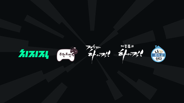 치지직은 17일 MBC와 협약을 체결, MBC 대표 예능 시리즈 △무한도전 △나혼자산다 △거침없이 하이킥 △지붕뚫고 하이킥을 송출한다고 밝혔다. /네이버 제공
