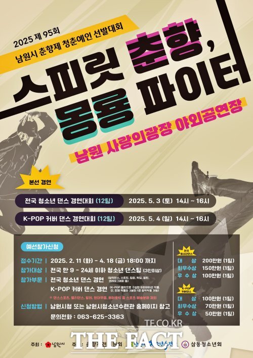 제95회 춘향제 댄스 경연대회 스피릿 춘향, 몽룡 파이터 홍보물 /남원시