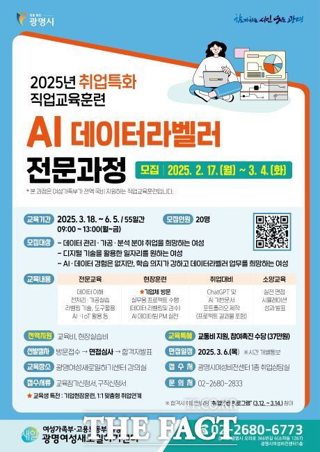 AI 데이터라벨러 전문과정 교육생 모집 안내문./광명시 여성새로일하기센터