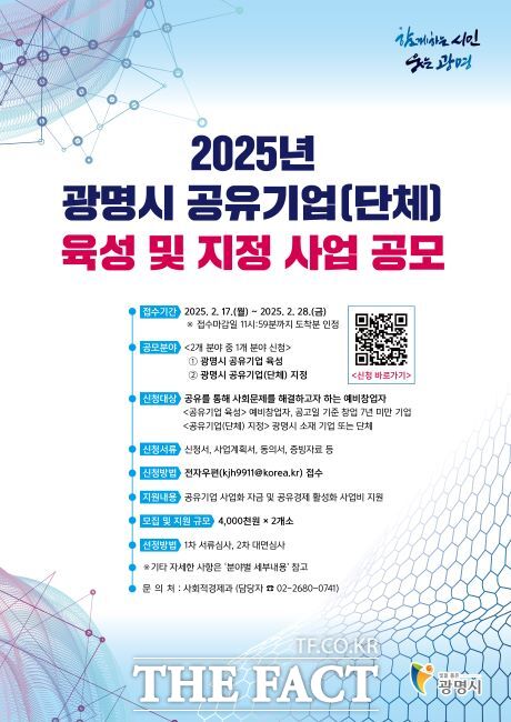 ‘2025년 광명시 공유기업(단체) 육성 및 지정 사업’ 안내문./광명시