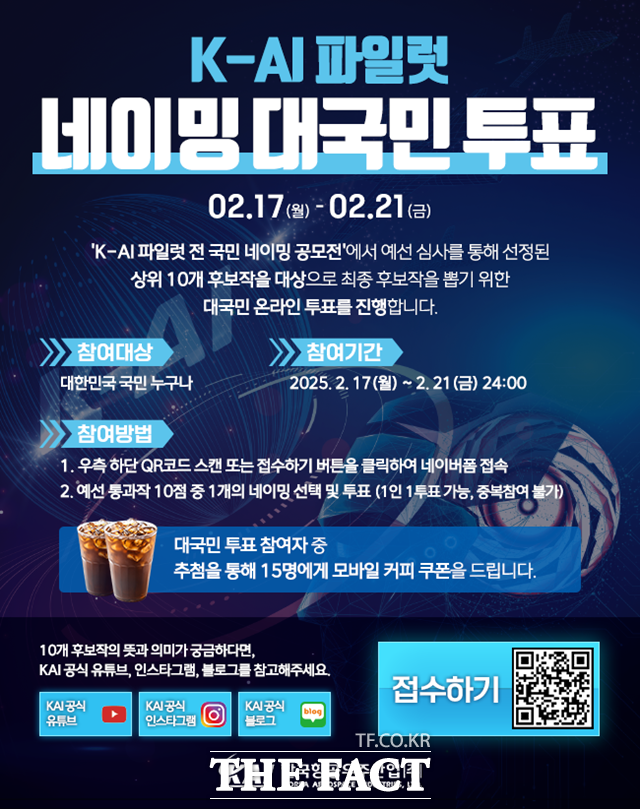 한국항공우주산업(KAI)이 K-AI 파일럿 네이밍 공모전 당선작 선정을 위해 대국민 온라인 투표를 실시한다./KAI