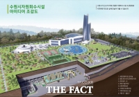  수원시, 자원회수시설 설계 용역 '주민 친화형' 변경