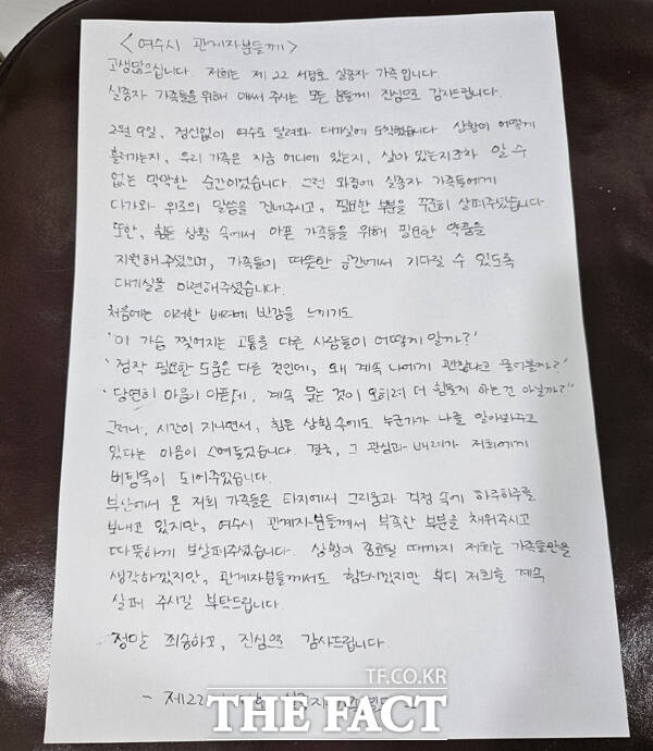 제22서경호 실종자 가족들이 여수시에 전달한 감사 편지 /여수시