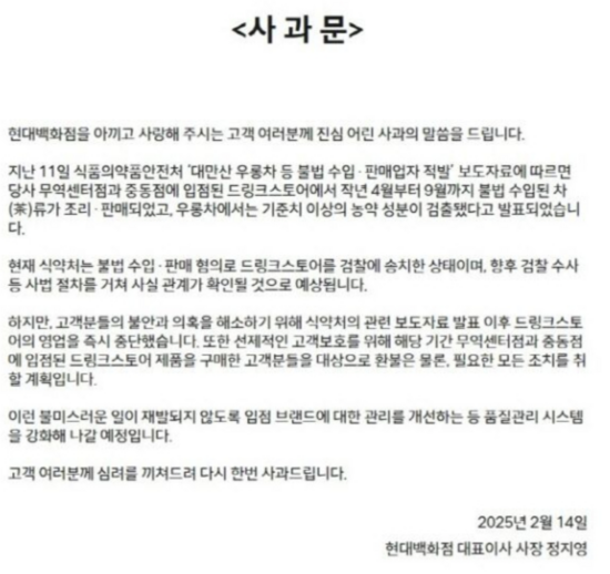 현대백화점이 입점 매장 드링크스토어의 유해 농약 성분 검출 사태와 관련해 사과문을 올렸다. /현대백화점 홈페이지 캡처