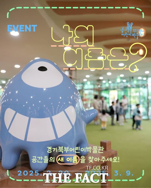 경기북부어린이박물관 온라인 공모 나의 이름은? 홍보 포스터./경기문화재단