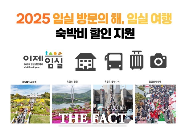 임실 여행 숙박비 할인 지원사업 홍보물. /임실군
