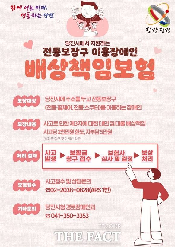 당진시 전동보장구 이용 장애인 배상책임보험 홍보 포스터 /당진시