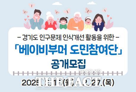 경기도 베이비부머 도민참여단 공개모집 안내 포스터./경기도