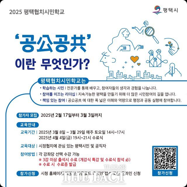 평택시 평택협치시민학교 교육 안내 포스터./평택시