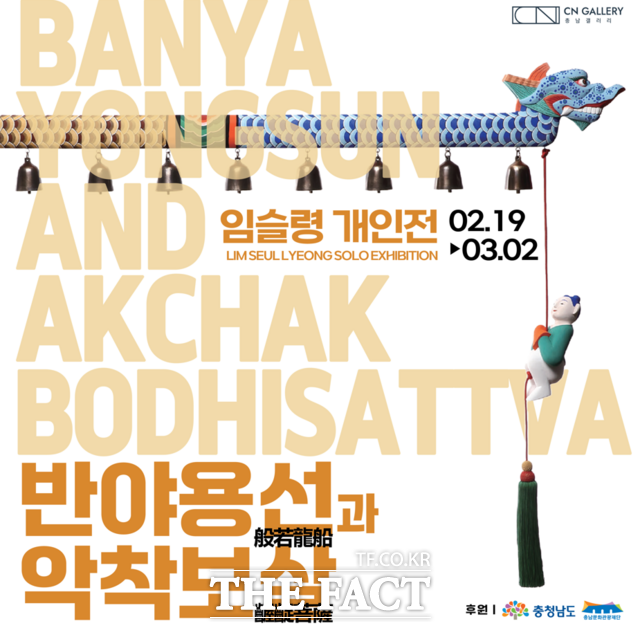 19일부터 내달 2일까지 충남도 문화예술 서울전시장 CN갤러리에서 열리는 임슬령 작가 반야용선과 악착보살전 포스터 /충남문화관광재단