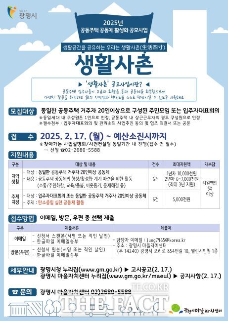 2025년 생활사촌 공동주택 공동체 활성화 공모사업 안내문 /광명시