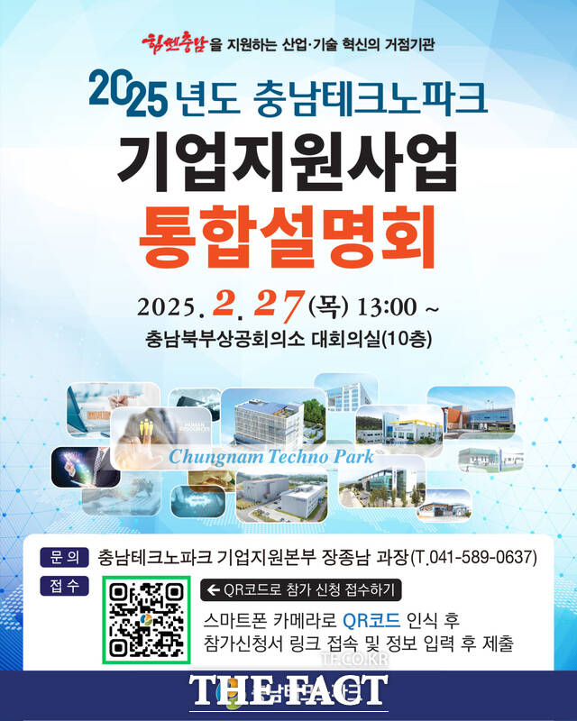 충남TP가 27일 진행하는 ‘기업지원 통합설명회’ 개최 포스터 /충남TP
