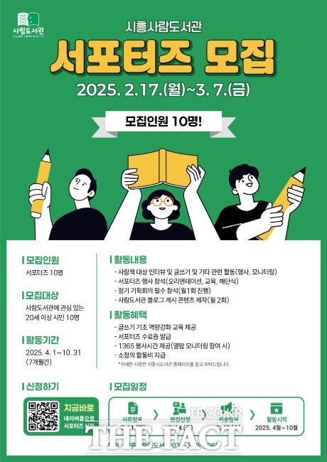 시흥사람도서관 서포터즈 모집 안내문 /시흥시 중앙도서관