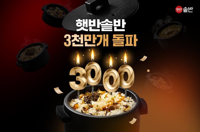 CJ제일제당의 햇반 솥반이 누적 판매량 3000만개를 돌파했다. /CJ제일제당