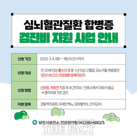 당진시 심뇌혈관질환 합병증 검진비 지원 사업 홍보물. /당진시