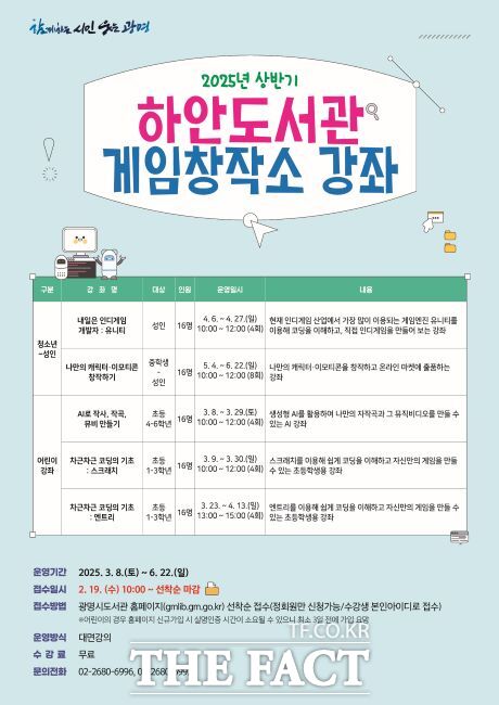 상반기 게임창작소 강좌 안내문./광명시 하안도서관