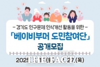  경기도, '베이비부머 도민참여단' 모집…최대 50명 선발