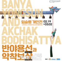  충남문화관광재단, 임슬령 작가 '반야용선과 악착보살' 개인전 개최