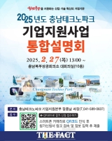  충남테크노파크, 2025년 기업지원 통합설명회 개최