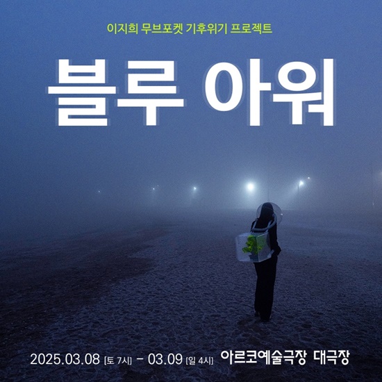 안무가 이지희(이지희무브포켓 대표)가 기후위기 프로젝트를 무대에 올린다. 작품에서는 자연과 인간의 공존, 연결의 중요성, 기후위기에 대한 경각심을 이야기한다. /이지희무브포켓