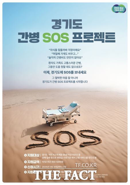 경기도 간병 SOS 프로젝트 홍보 포스터./경기도