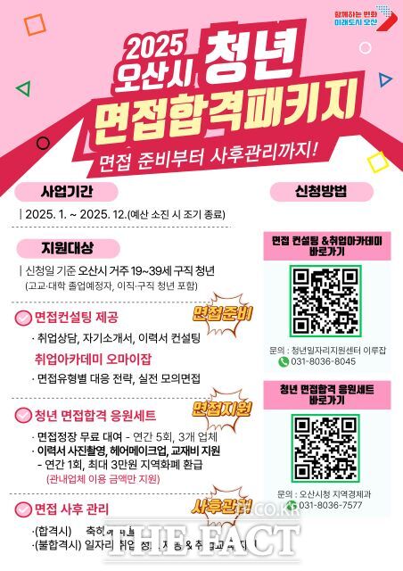 경기 오산시 청년 면접 합격 패키지’ 홍보 포스터./오산시