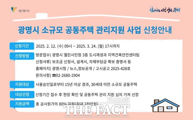 소규모 공동주택 관리 지원사업 안내문./광명시