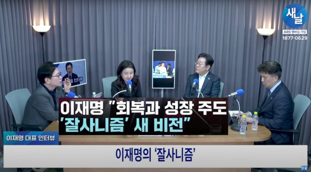 이재명 더불어민주당 대표는 우클릭 행보에 비판이 제기되자 민주당이 앞으로 중도보수를 맡아야 한다라고 말했다. /유튜브 채널 새날 갈무리