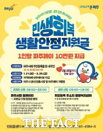 파주시의 민생회복 생활안정지원금 신청 기간 연장 안내 포스터./파주시