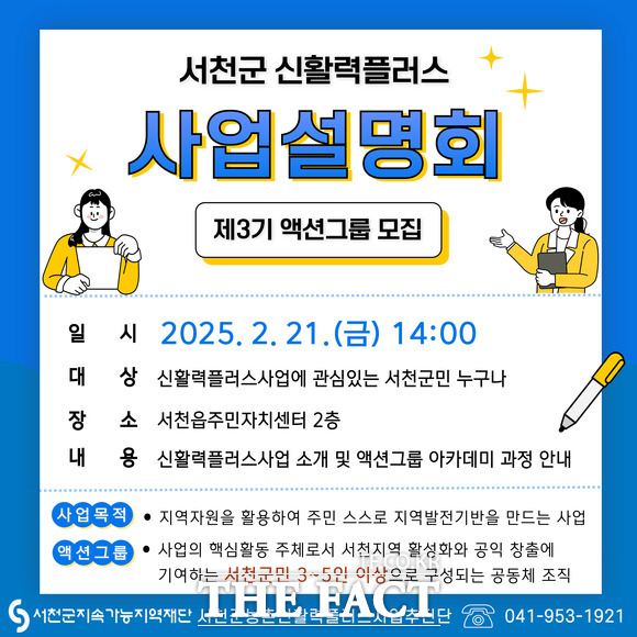 서천군지속가능지역재단의 2025 농촌신활력플러스 사업설명회 제3기 액션그룹 모집 홍보물 /서천군지속가능지역재단