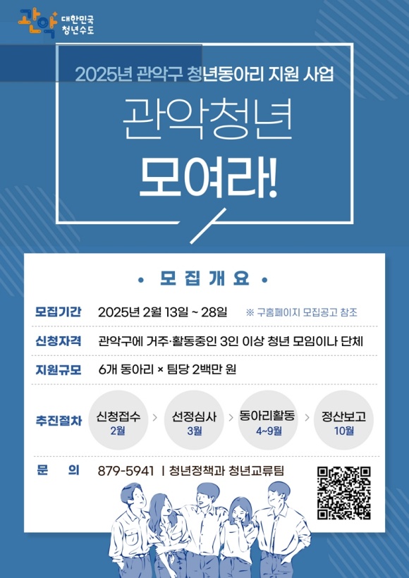 청년동아리 지원사업 모집 홍보 포스터. /관악구