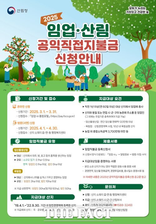 2025 임업·산림 공익직접지불금 신청안내문 /서부지방산림청
