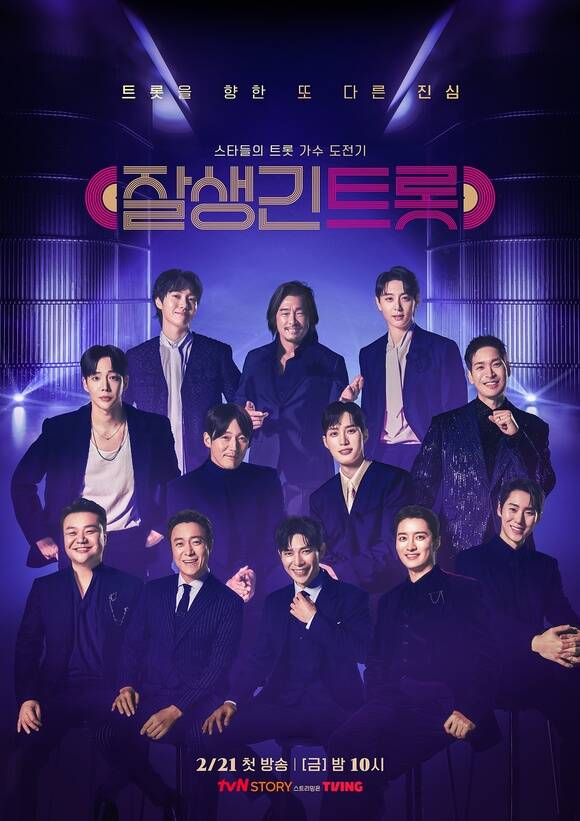 tvN STORY 새 예능 프로그램 잘생긴 트롯이 오는 21일 밤 10시 첫 방송된다. /tvN STORY