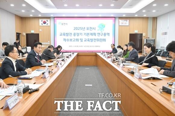 지난 18일 백영현 경기 포천시장을 비롯한 교육발전위원회 위원 및 관계자들이 교육발전 중장기 기본계획 연구용역 착수보고회에서 포천시 교육의 미래 발전에 대해 논의하고 있다. /포천시