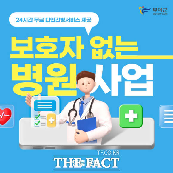 부여군 보호자 없는 병원 사업 안내 포스터. /부여군